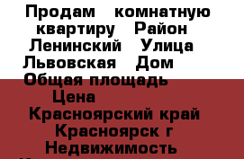 Продам 2 комнатную квартиру › Район ­ Ленинский › Улица ­ Львовская › Дом ­ 1 › Общая площадь ­ 54 › Цена ­ 2 400 000 - Красноярский край, Красноярск г. Недвижимость » Квартиры продажа   . Красноярский край,Красноярск г.